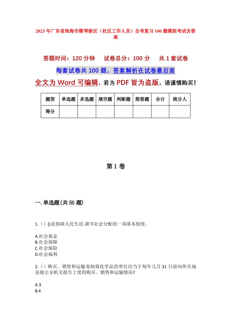 2023年广东省珠海市横琴新区社区工作人员自考复习100题模拟考试含答案