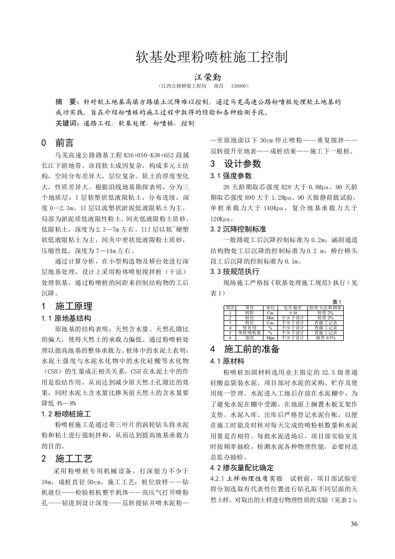 软基处理粉喷桩施工控制