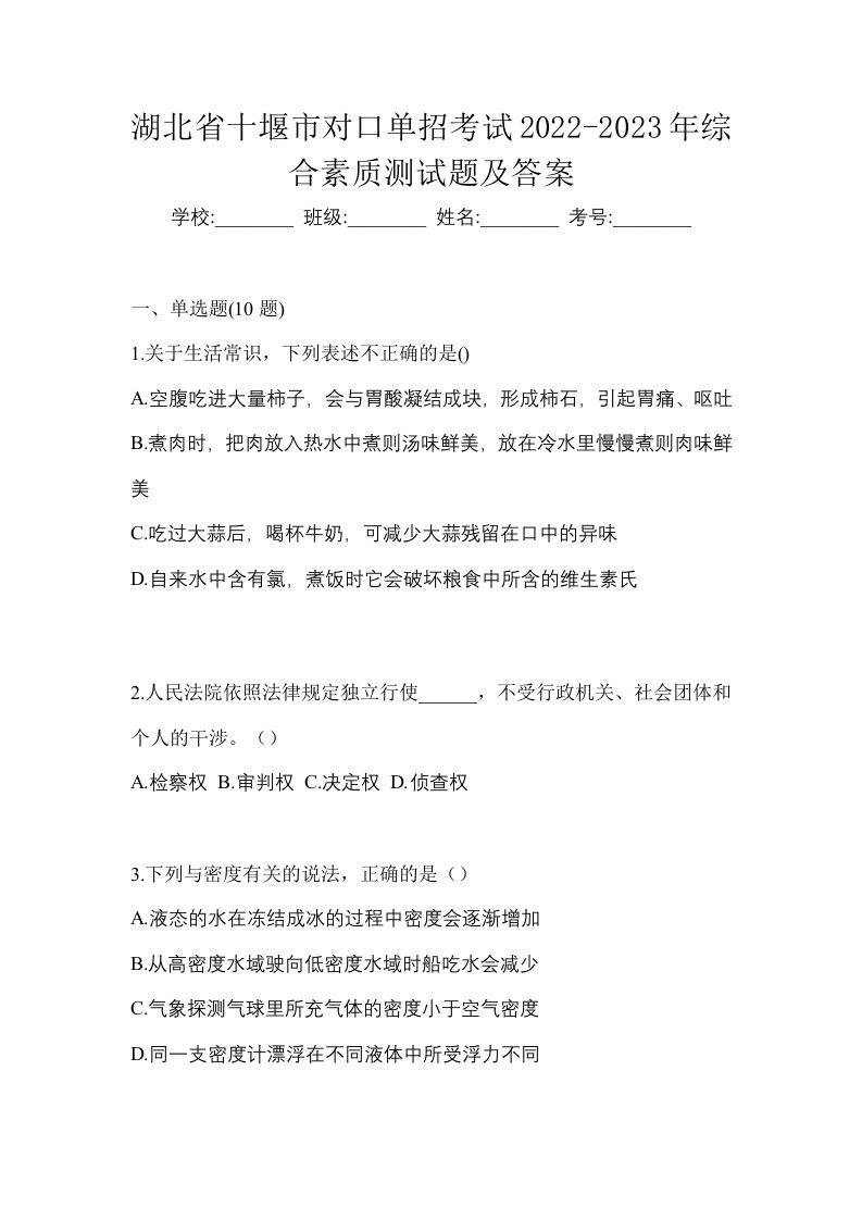 湖北省十堰市对口单招考试2022-2023年综合素质测试题及答案