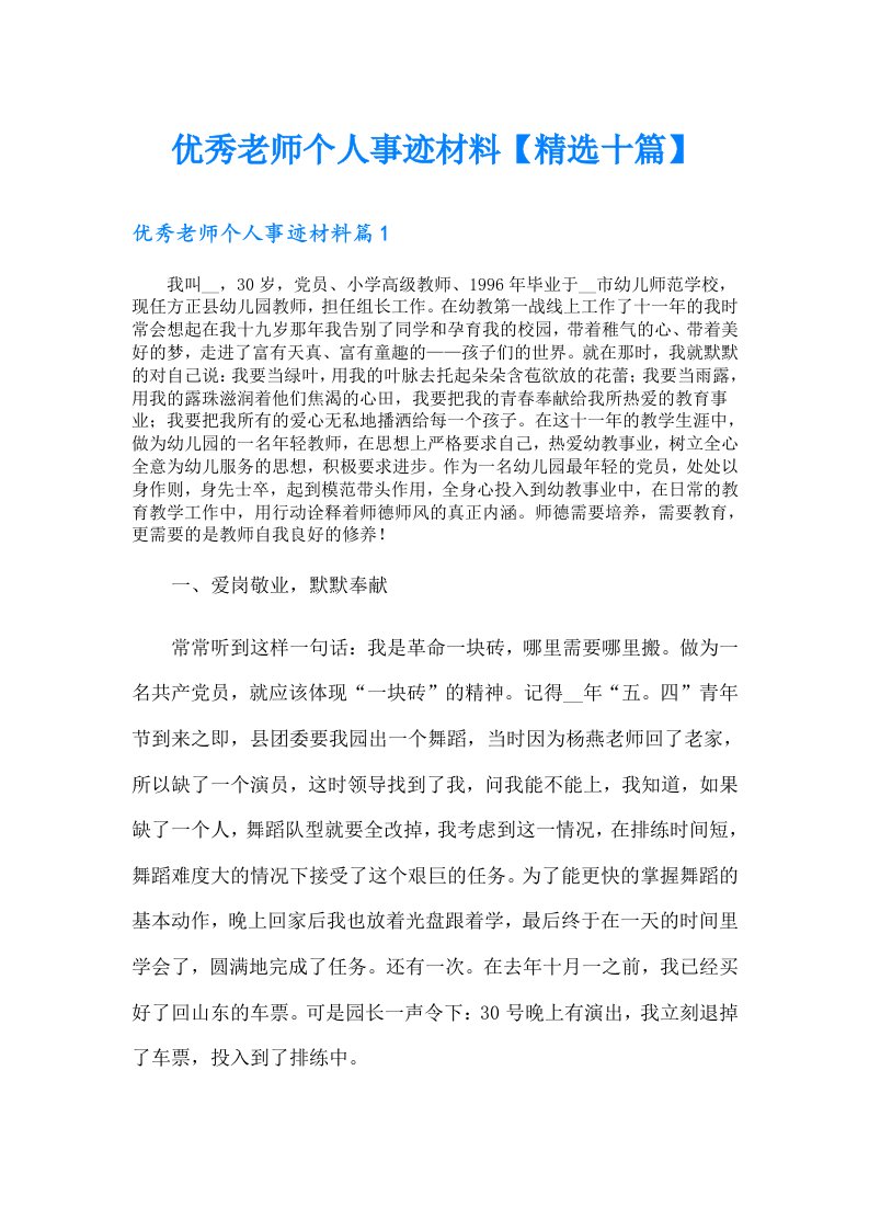 优秀老师个人事迹材料【精选十篇】