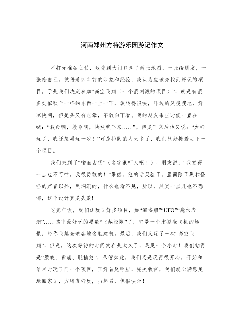 河南郑州方特游乐园游记作文