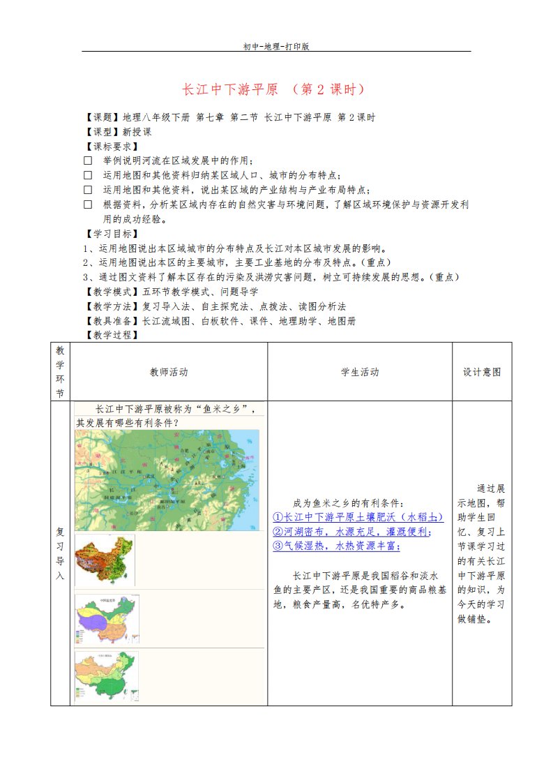 商务版-地理-八年级下册-7.2