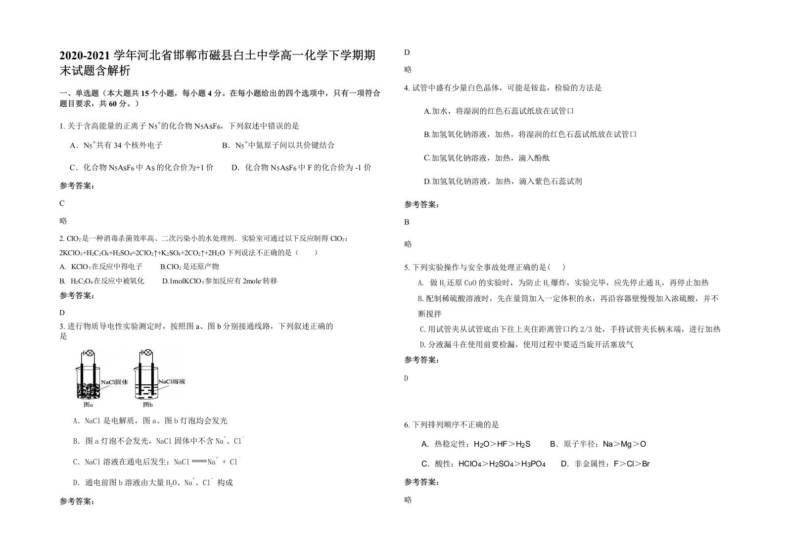 2020-2021学年河北省邯郸市磁县白土中学高一化学下学期期末试题含解析