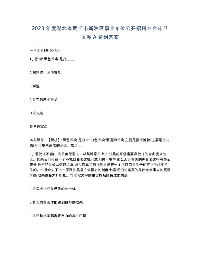 2023年度湖北省武汉市新洲区事业单位公开招聘综合练习试卷A卷附答案