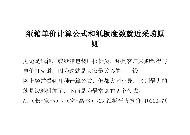 纸箱单价计算公式和纸板度数就近采购原则