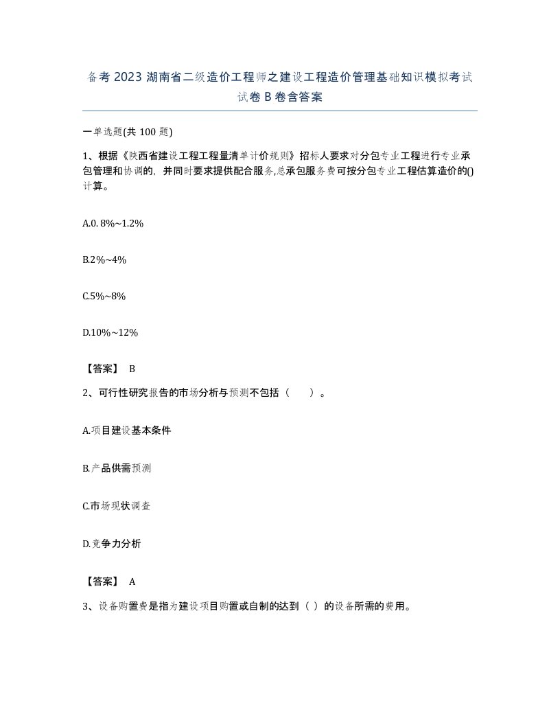 备考2023湖南省二级造价工程师之建设工程造价管理基础知识模拟考试试卷B卷含答案