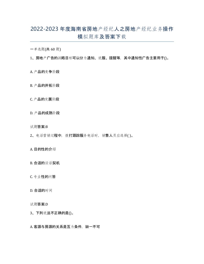 2022-2023年度海南省房地产经纪人之房地产经纪业务操作模拟题库及答案