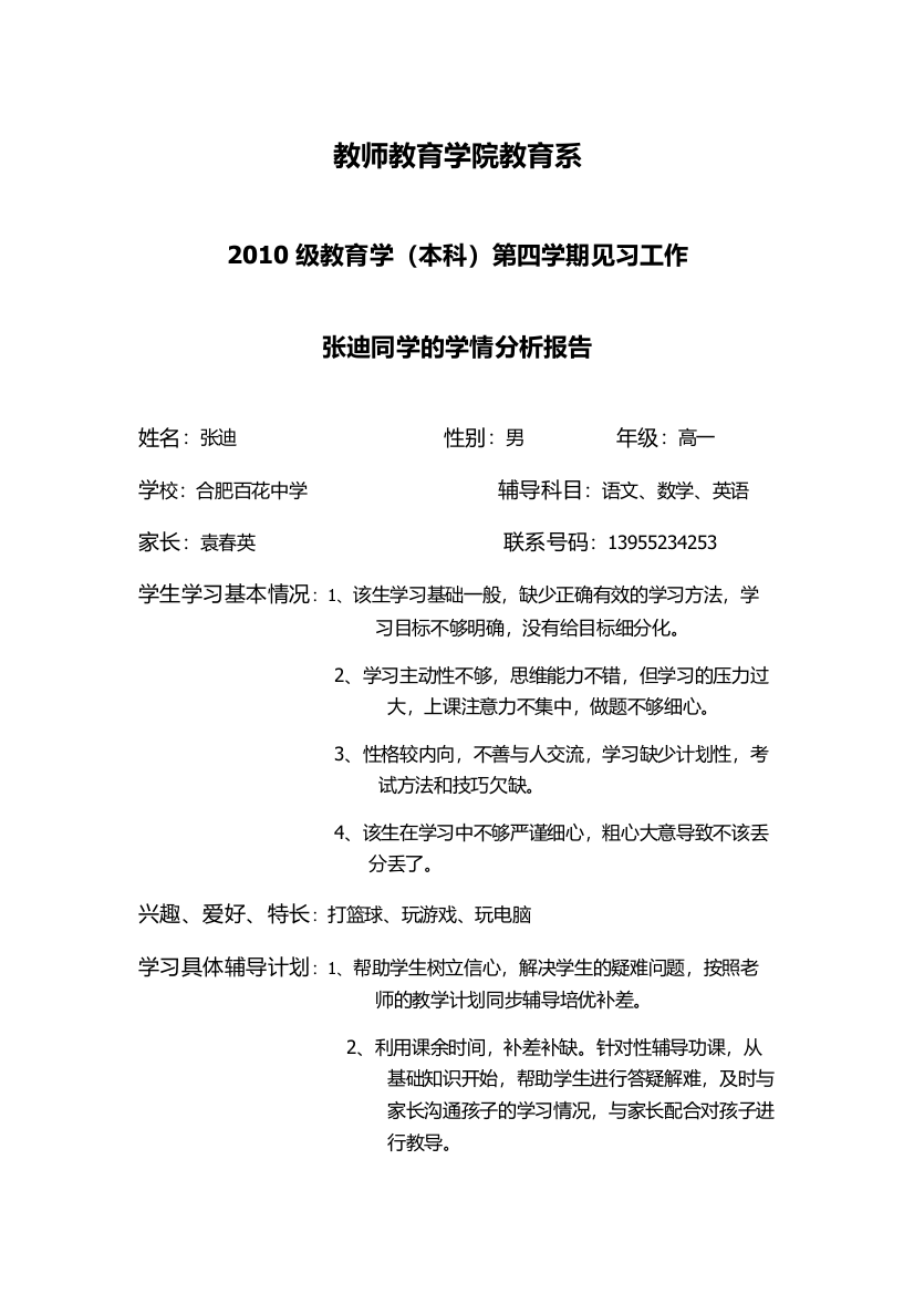 张迪同学的学情分析报告1