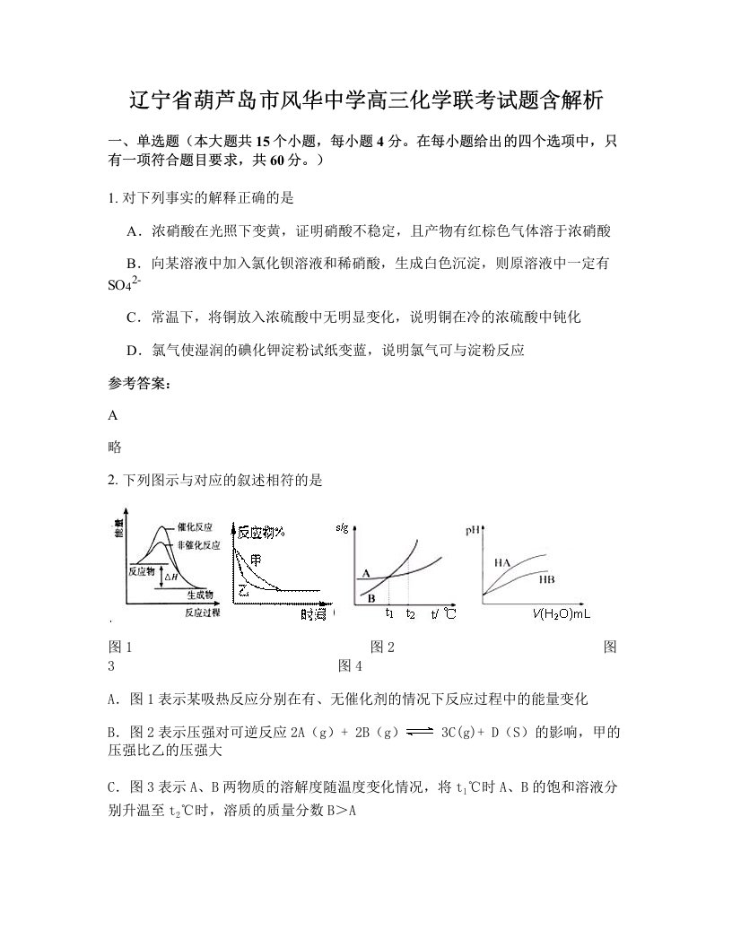 辽宁省葫芦岛市风华中学高三化学联考试题含解析