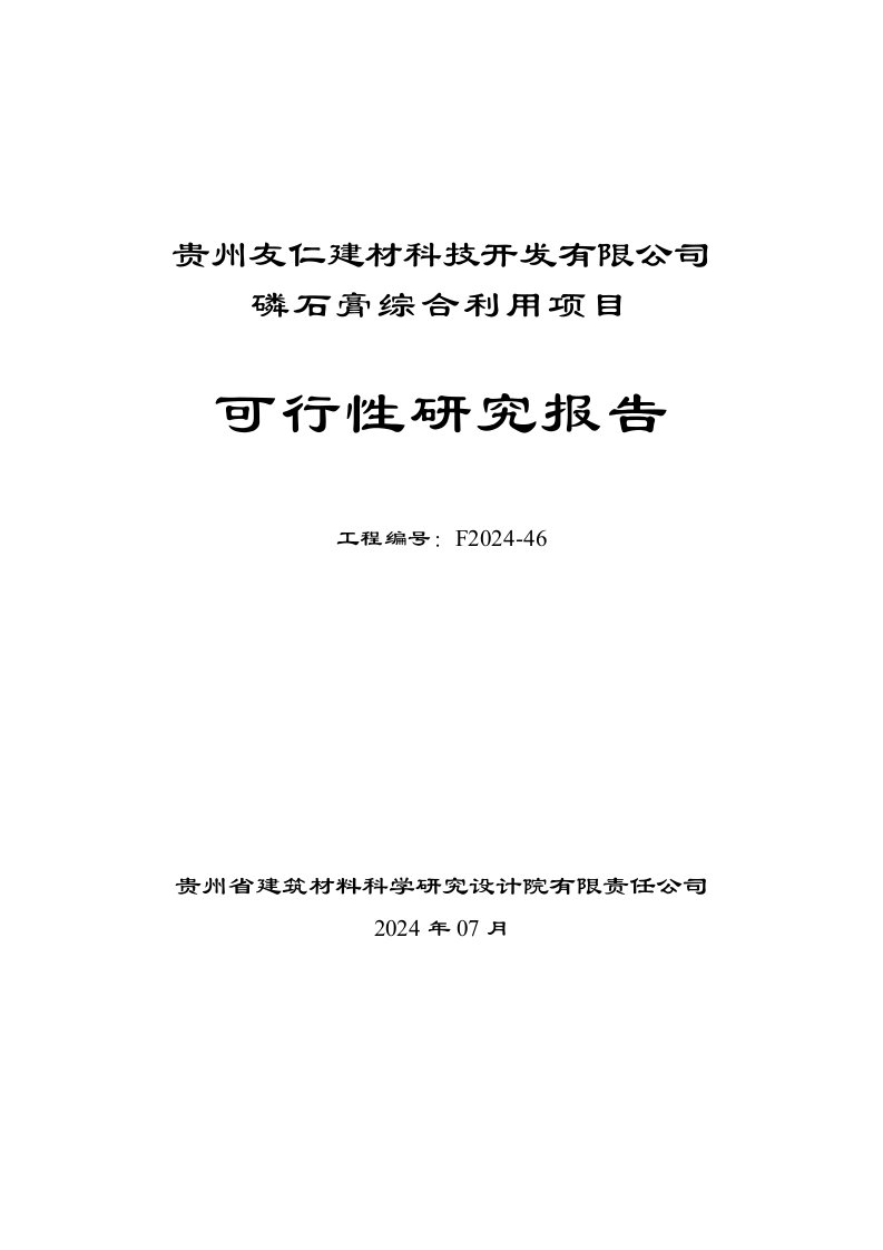 贵州友仁建材科技开发有限公司磷石膏综合利用项目可行性研究报告20240707