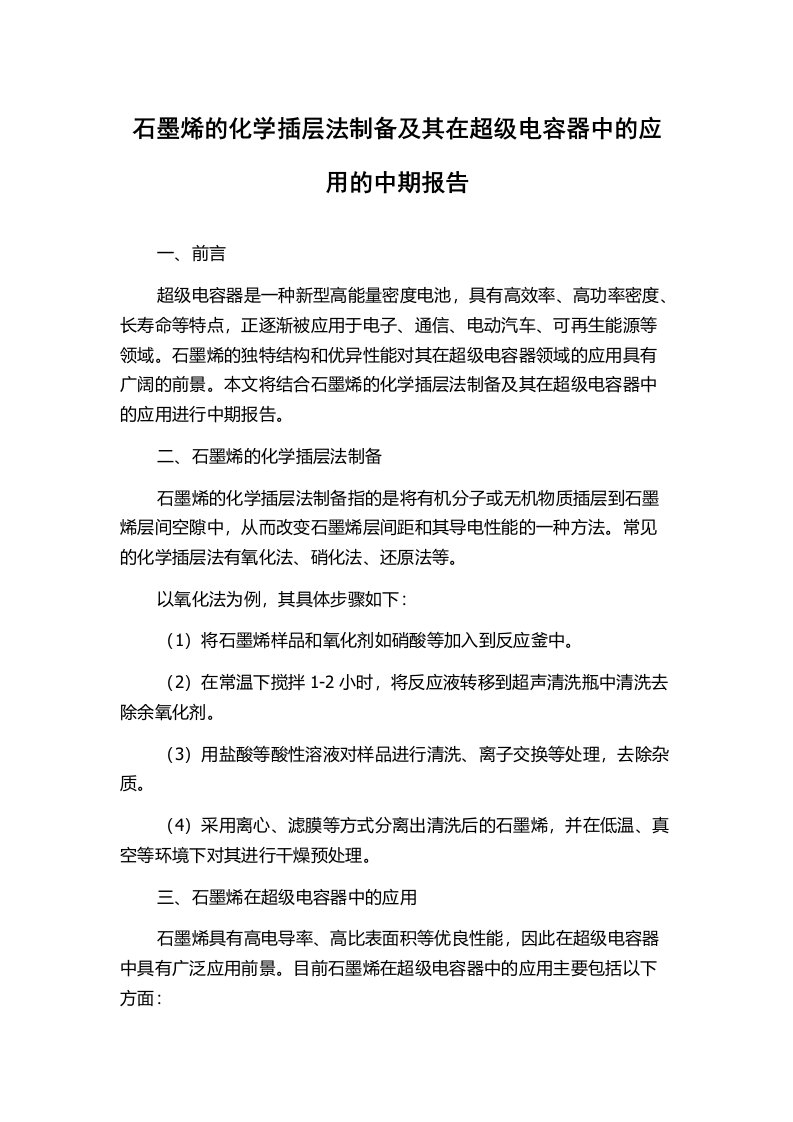 石墨烯的化学插层法制备及其在超级电容器中的应用的中期报告