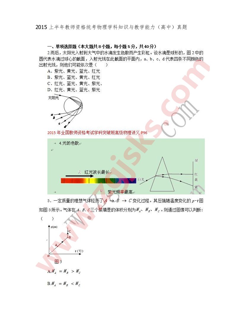 2015上半年教师资格统考物理学科知识与教学能力(高中)真题