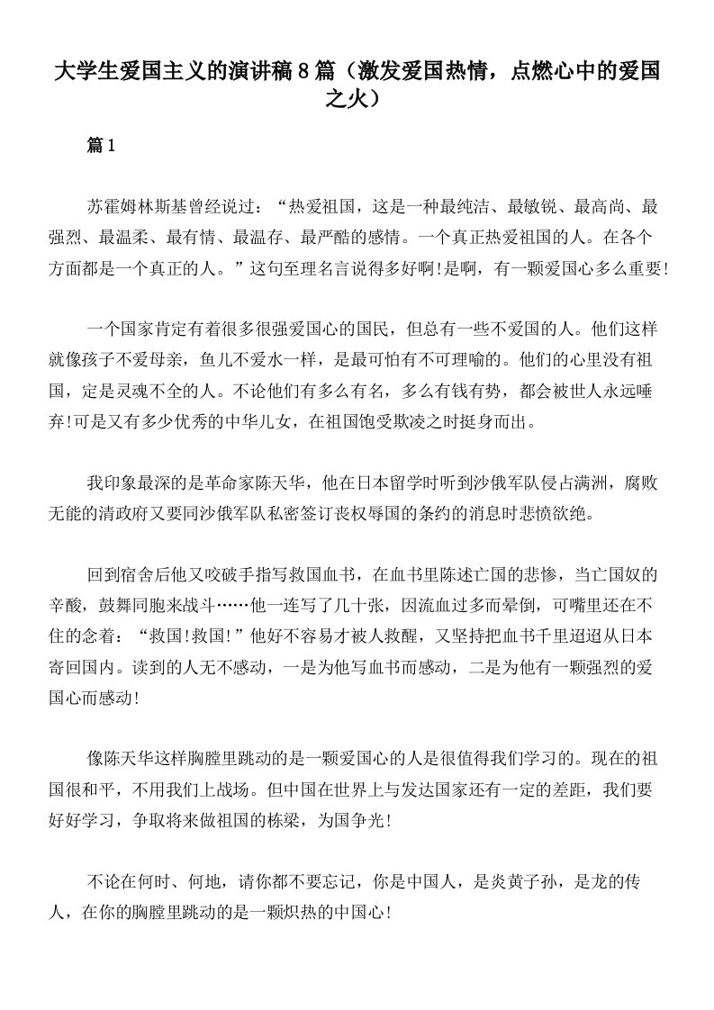 大学生爱国主义的演讲稿8篇（激发爱国热情，点燃心中的爱国之火）