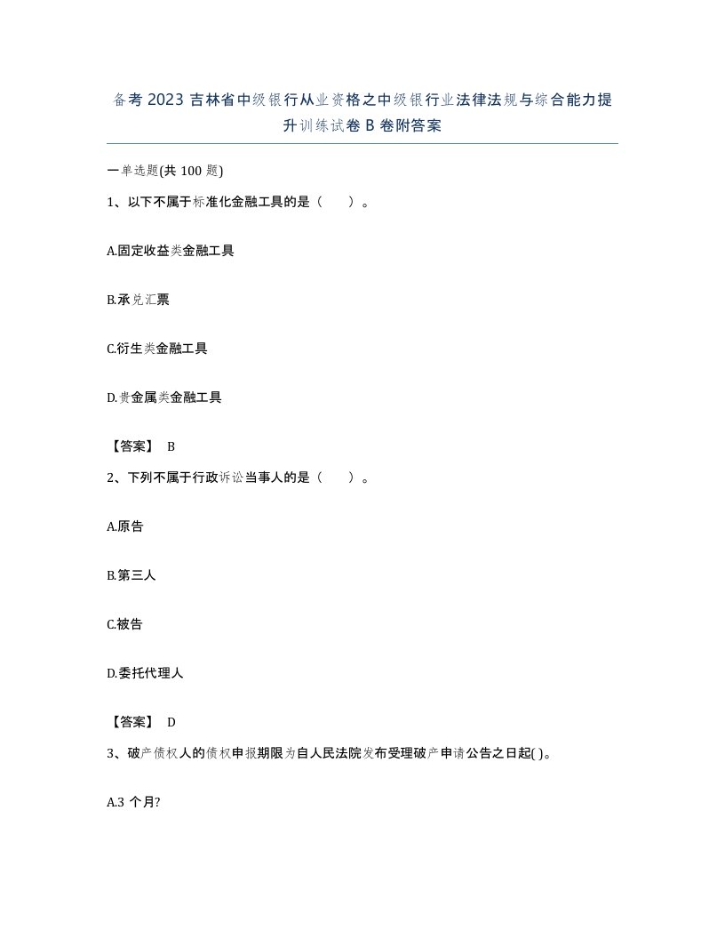 备考2023吉林省中级银行从业资格之中级银行业法律法规与综合能力提升训练试卷B卷附答案