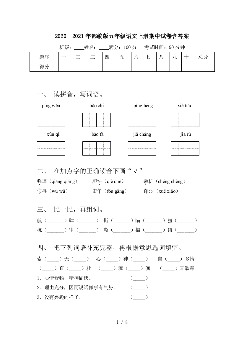 2020—2021年部编版五年级语文上册期中试卷含答案