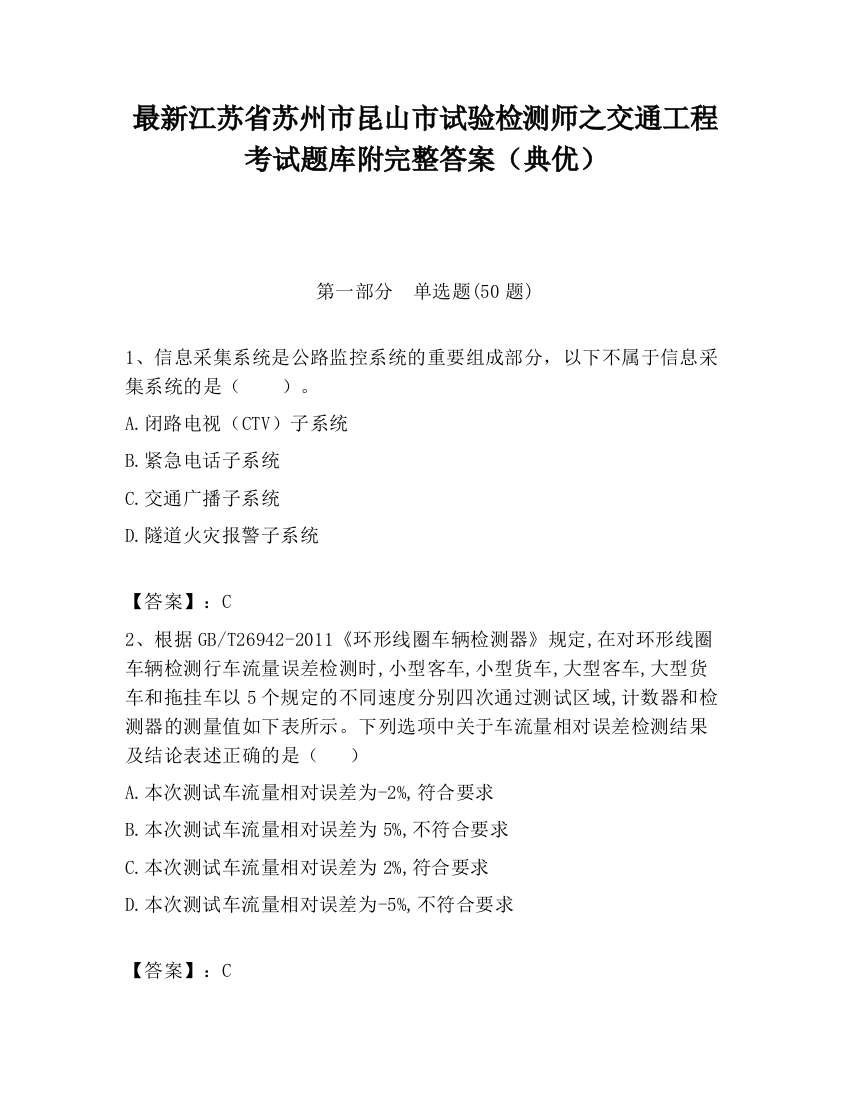 最新江苏省苏州市昆山市试验检测师之交通工程考试题库附完整答案（典优）