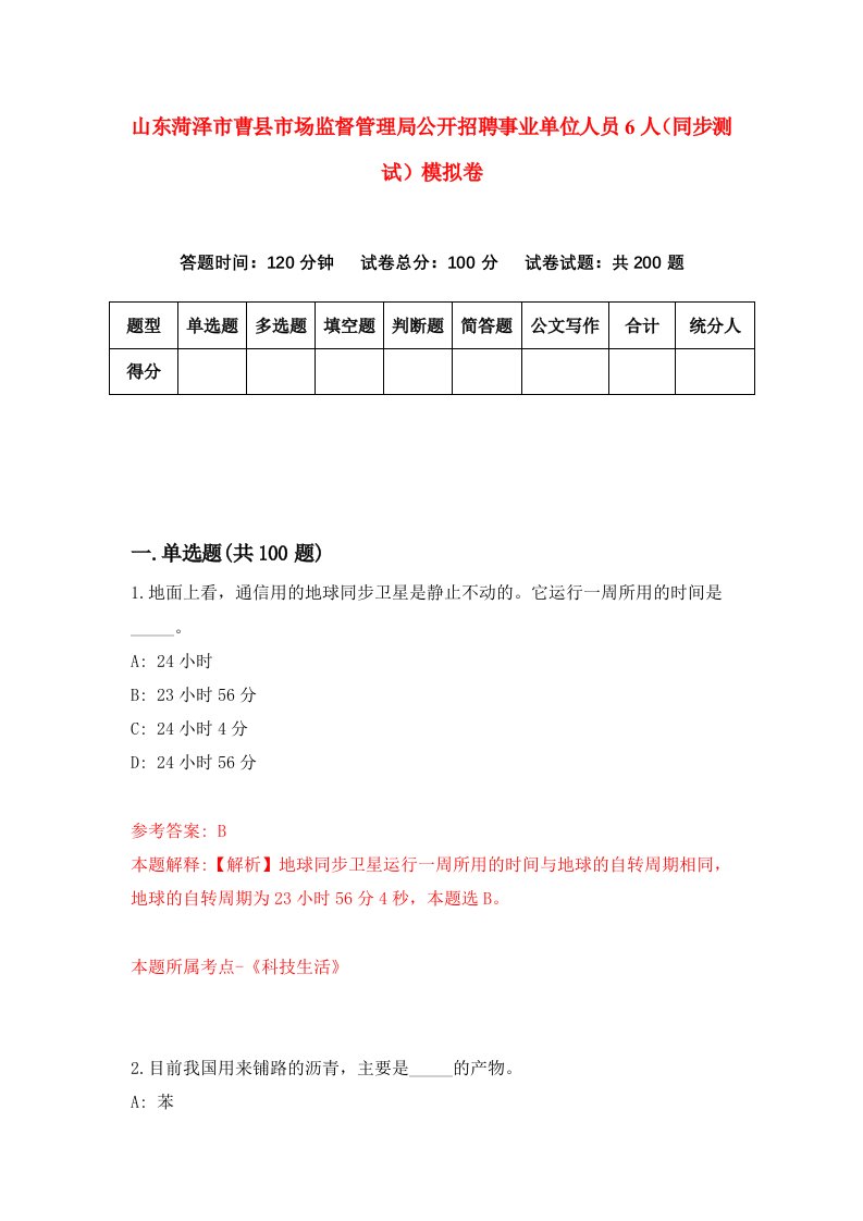 山东菏泽市曹县市场监督管理局公开招聘事业单位人员6人同步测试模拟卷92