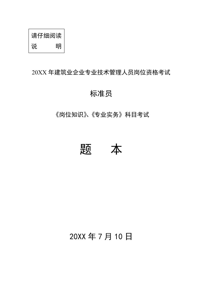 岗位职责-710标准员岗位知识与专业实务试卷