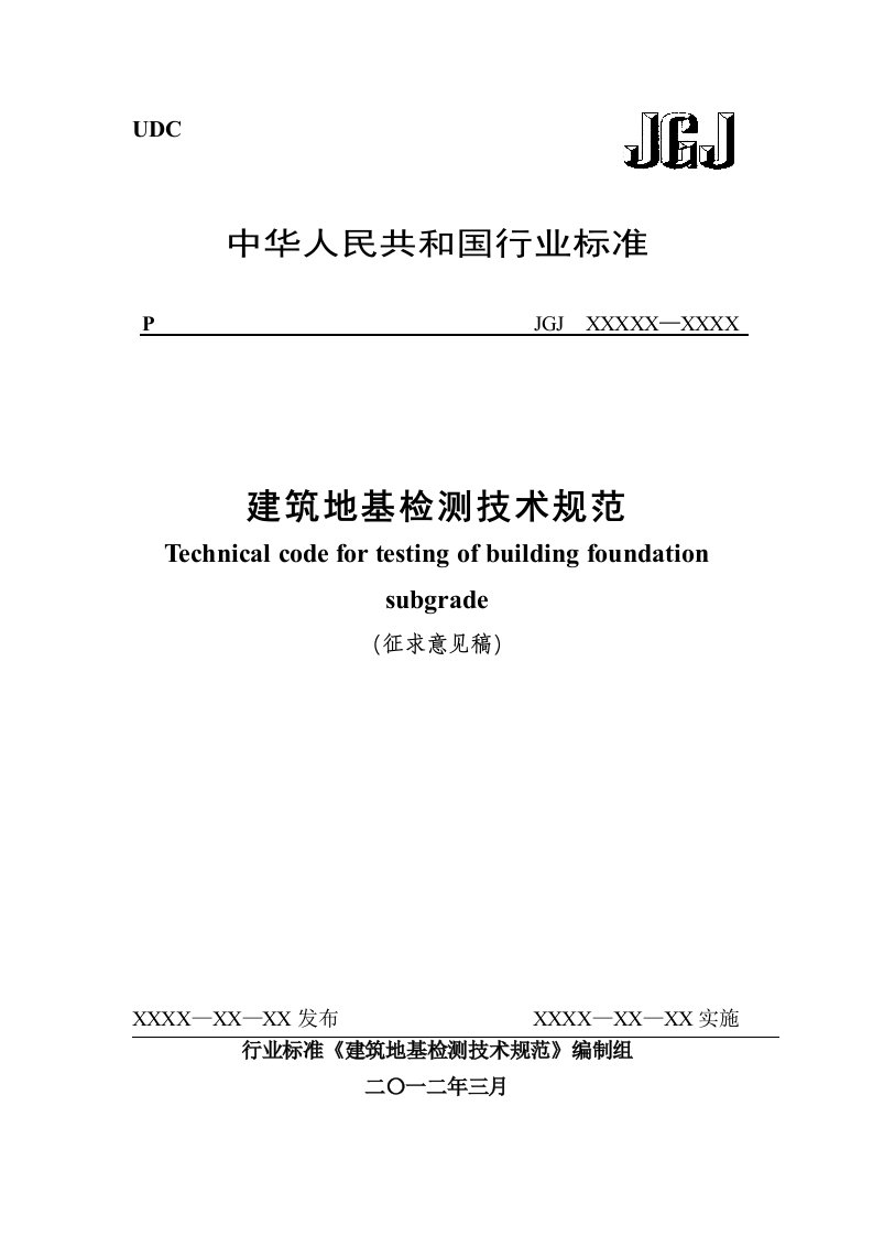 建筑地基检测技术规范-征求意见