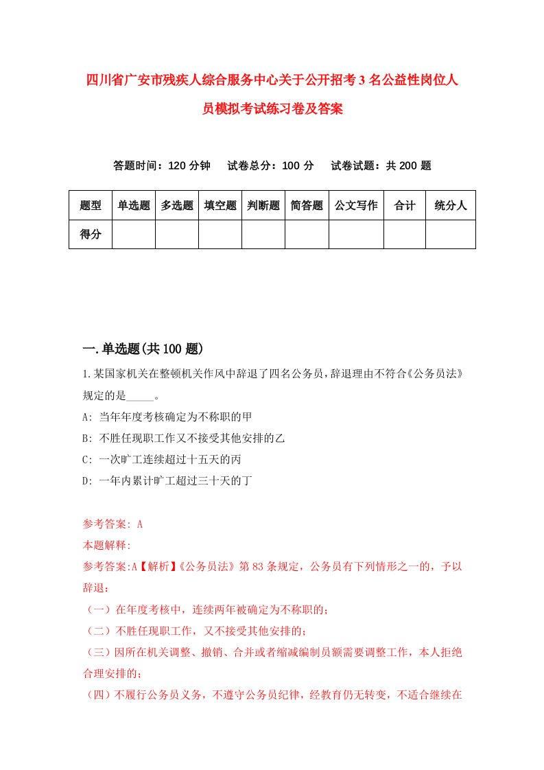 四川省广安市残疾人综合服务中心关于公开招考3名公益性岗位人员模拟考试练习卷及答案第5套