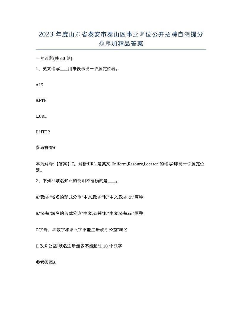 2023年度山东省泰安市泰山区事业单位公开招聘自测提分题库加答案