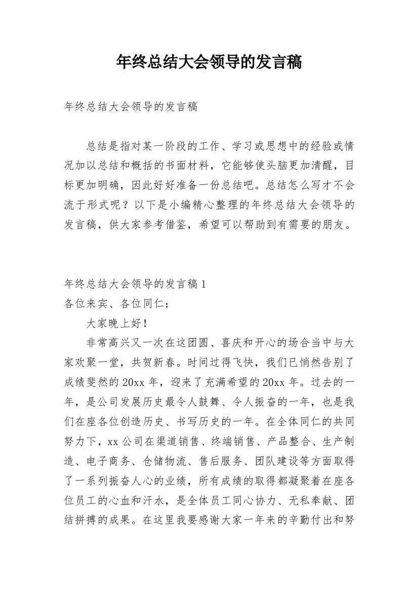 年终总结大会领导的发言稿