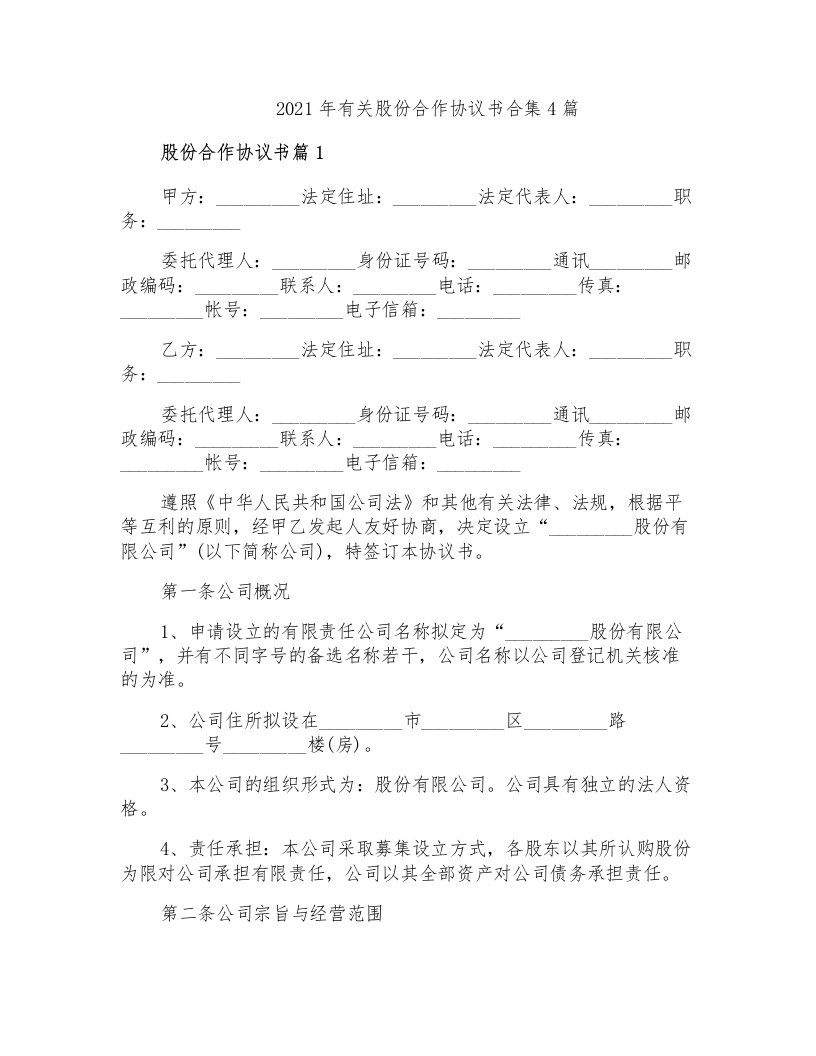 2021年有关股份合作协议书合集4篇