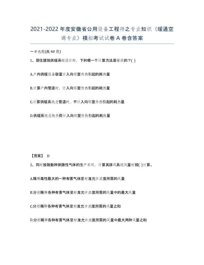 2021-2022年度安徽省公用设备工程师之专业知识暖通空调专业模拟考试试卷A卷含答案