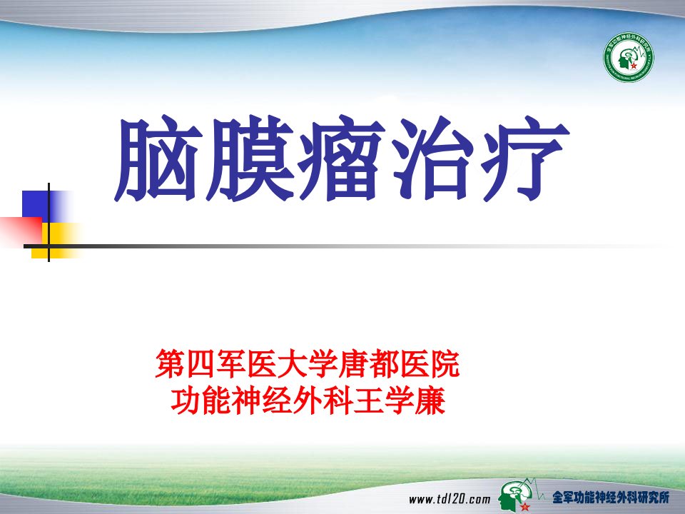 脑膜瘤治疗第四军医大学唐都医院神经外科王学廉