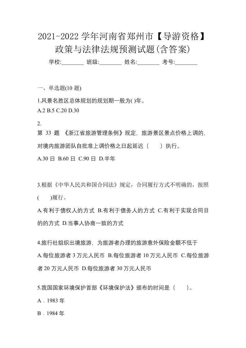 2021-2022学年河南省郑州市导游资格政策与法律法规预测试题含答案