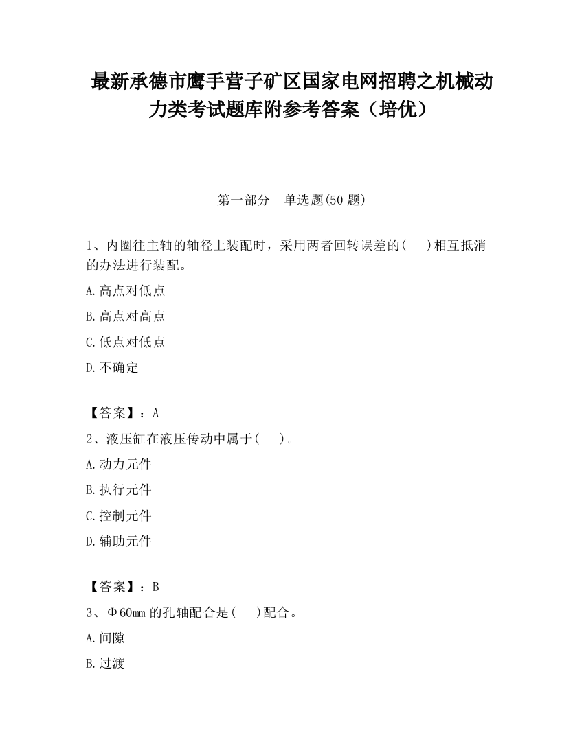 最新承德市鹰手营子矿区国家电网招聘之机械动力类考试题库附参考答案（培优）