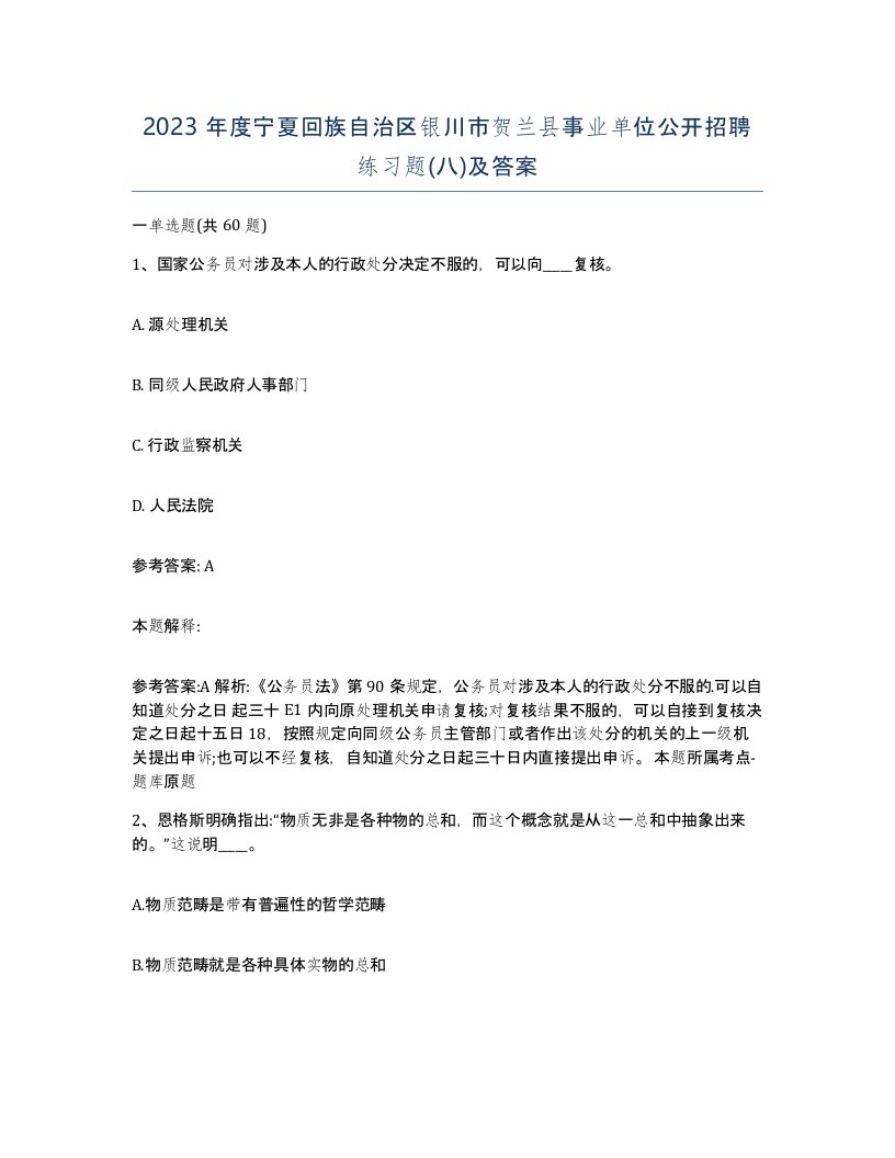 2023年度宁夏回族自治区银川市贺兰县事业单位公开招聘练习题八及答案