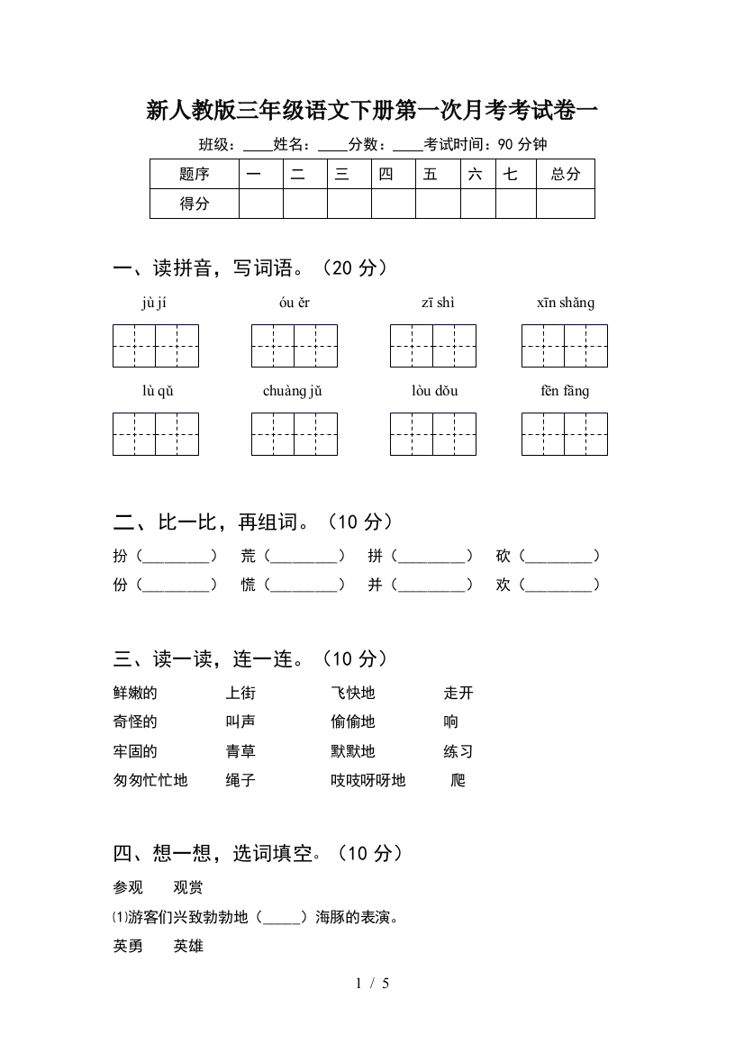 新人教版三年级语文下册第一次月考考试卷一