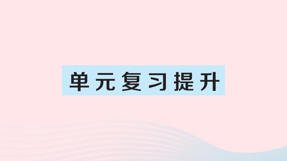 2023三年级数学上册2万以内的加法和减法一单元复习提升作业课件新人教版