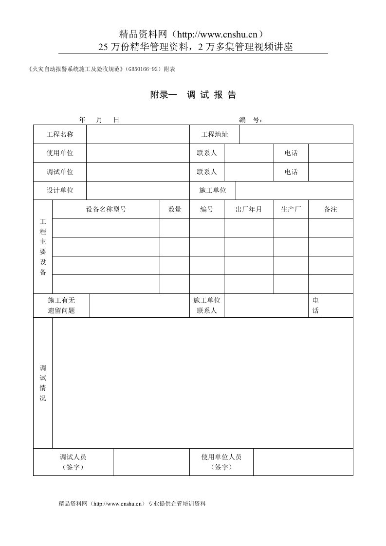 火灾自动报警系统调试报告-弱电工程项目表格