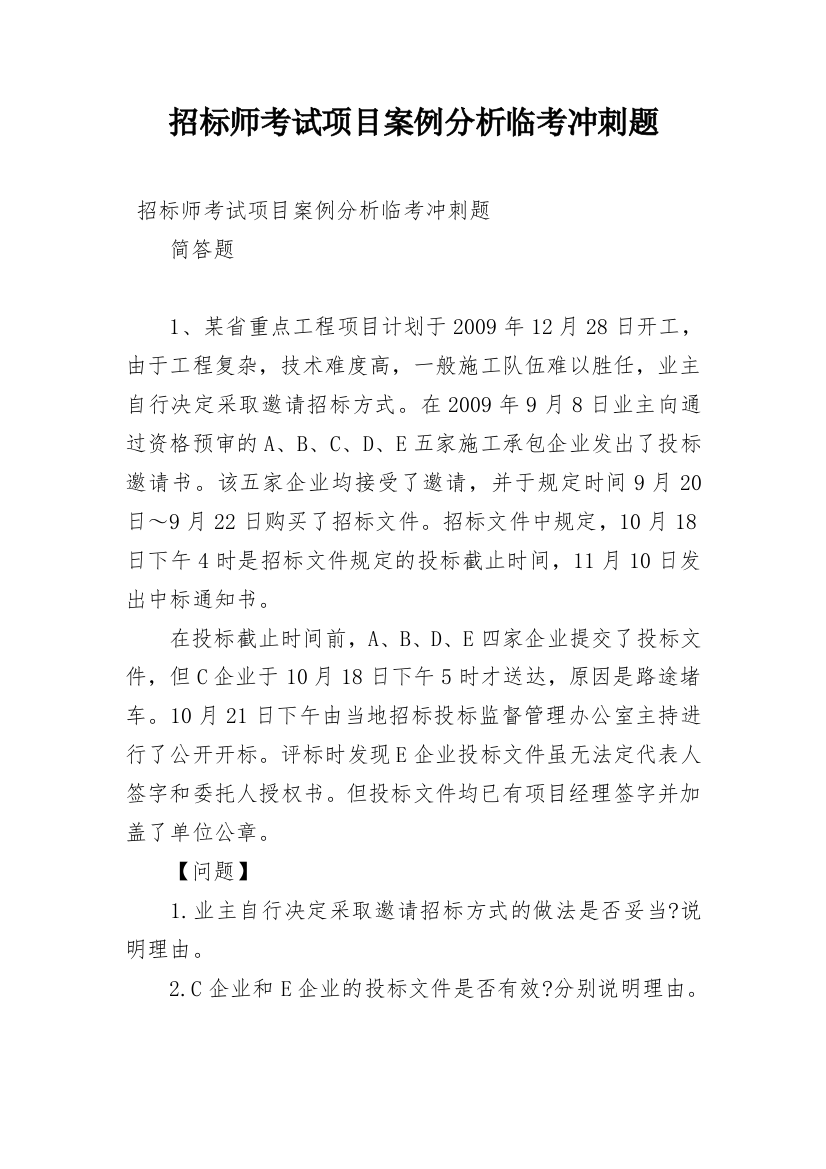 招标师考试项目案例分析临考冲刺题