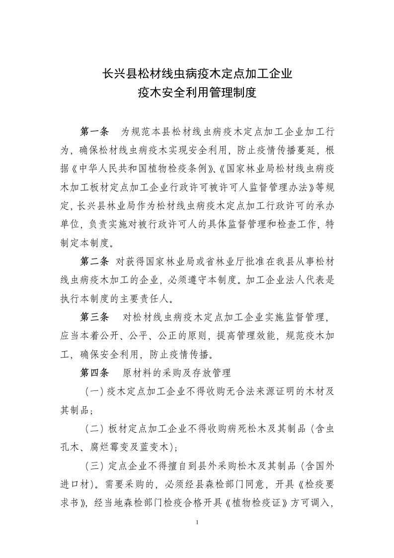 长兴县松材线虫病疫木定点加工企业疫木安全利用管理制度