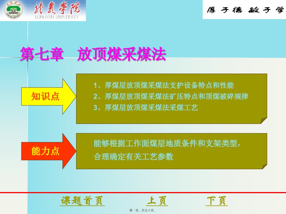 煤矿开采学课件第一篇采煤方法第七章：放顶煤采煤法