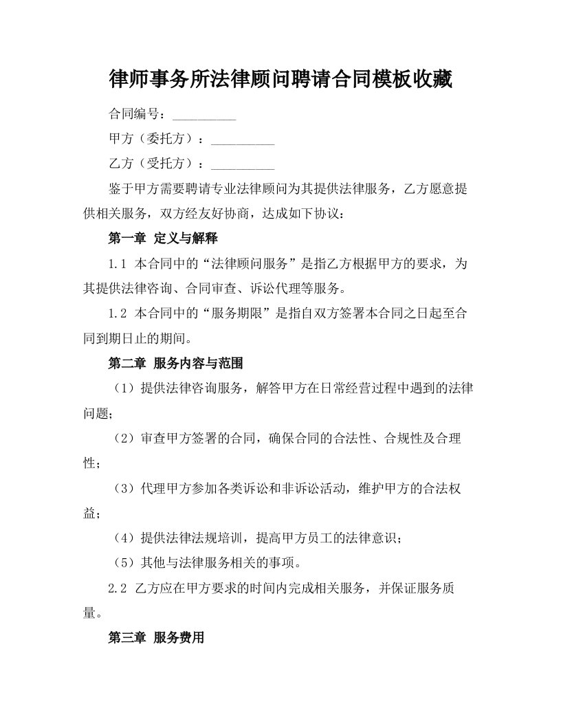 律师事务所法律顾问聘请合同模板收藏