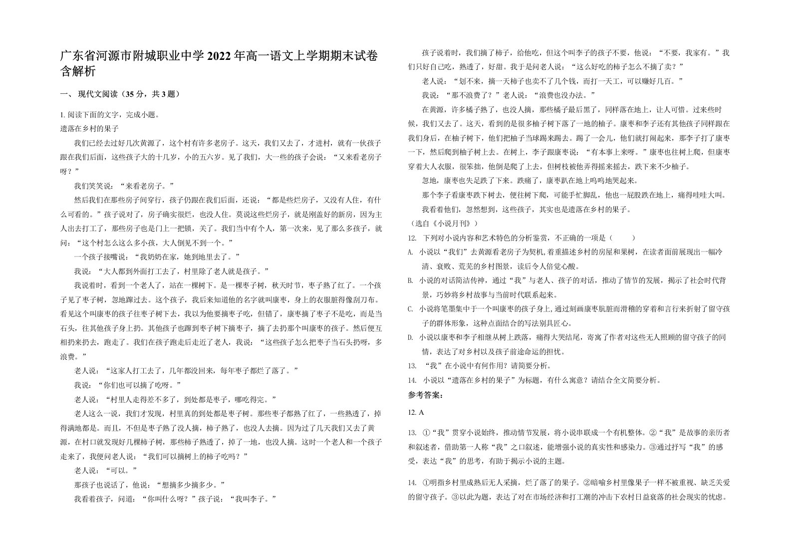 广东省河源市附城职业中学2022年高一语文上学期期末试卷含解析