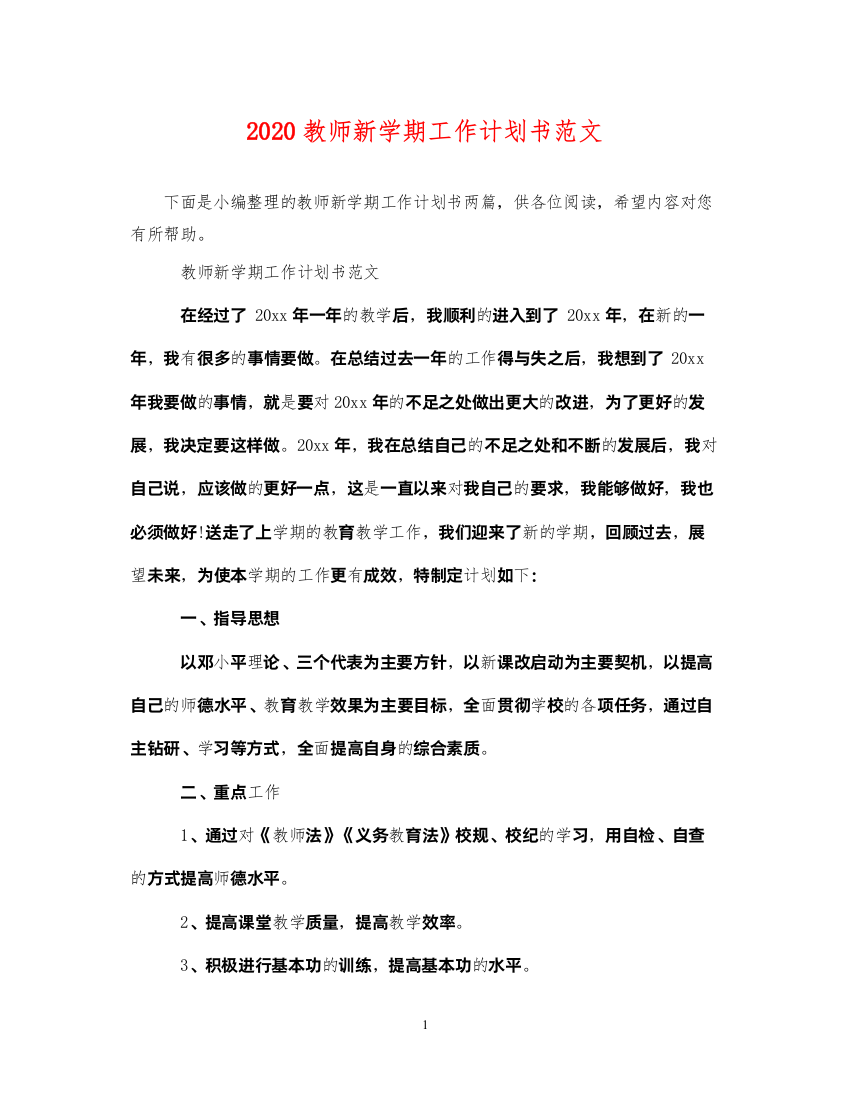 20222020教师新学期工作计划书范文