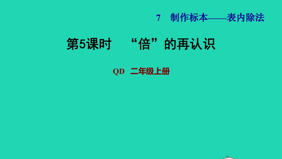 2021二年级数学上册七制作标本__表内除法信息窗3第5课时倍的再认识习题课件青岛版六三制