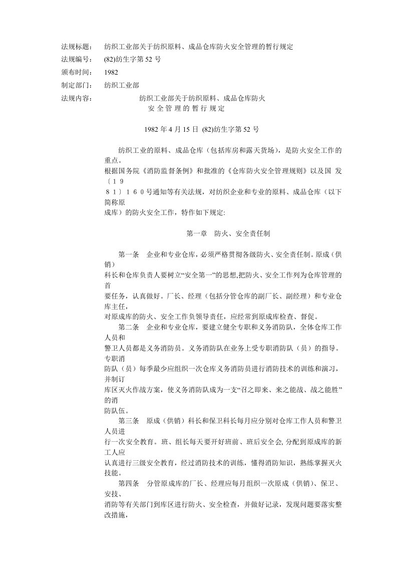 安全法律法规汇编(65个doc）--化工企业高处作业安全管理规定纺织工业部关于纺织原料、成品仓库防火安全管理的暂行规定-法律法规