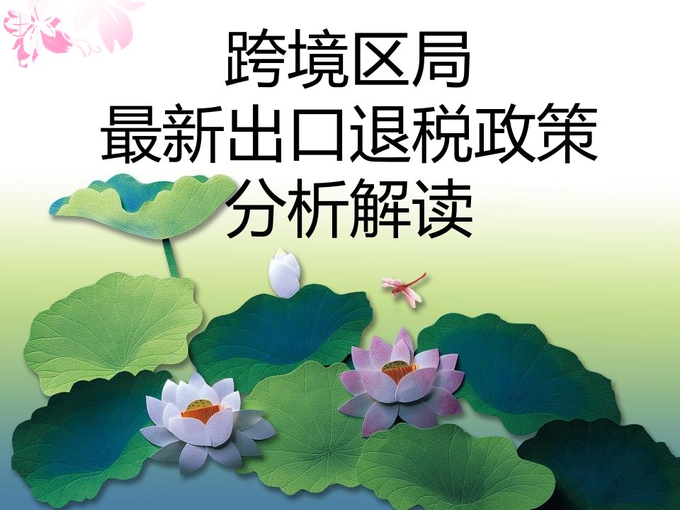 《出口退税》PPT课件