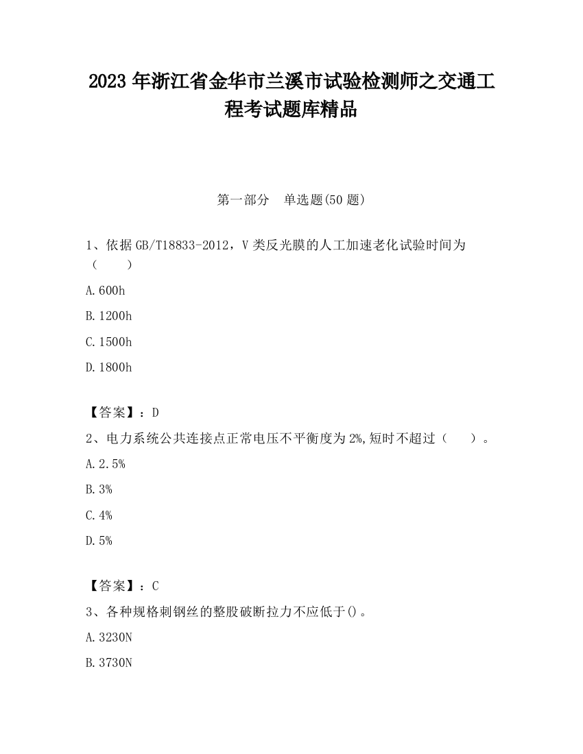 2023年浙江省金华市兰溪市试验检测师之交通工程考试题库精品