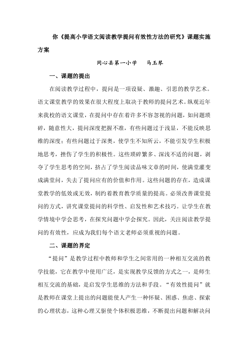 提高小学语文阅读教学提问有效性的研究