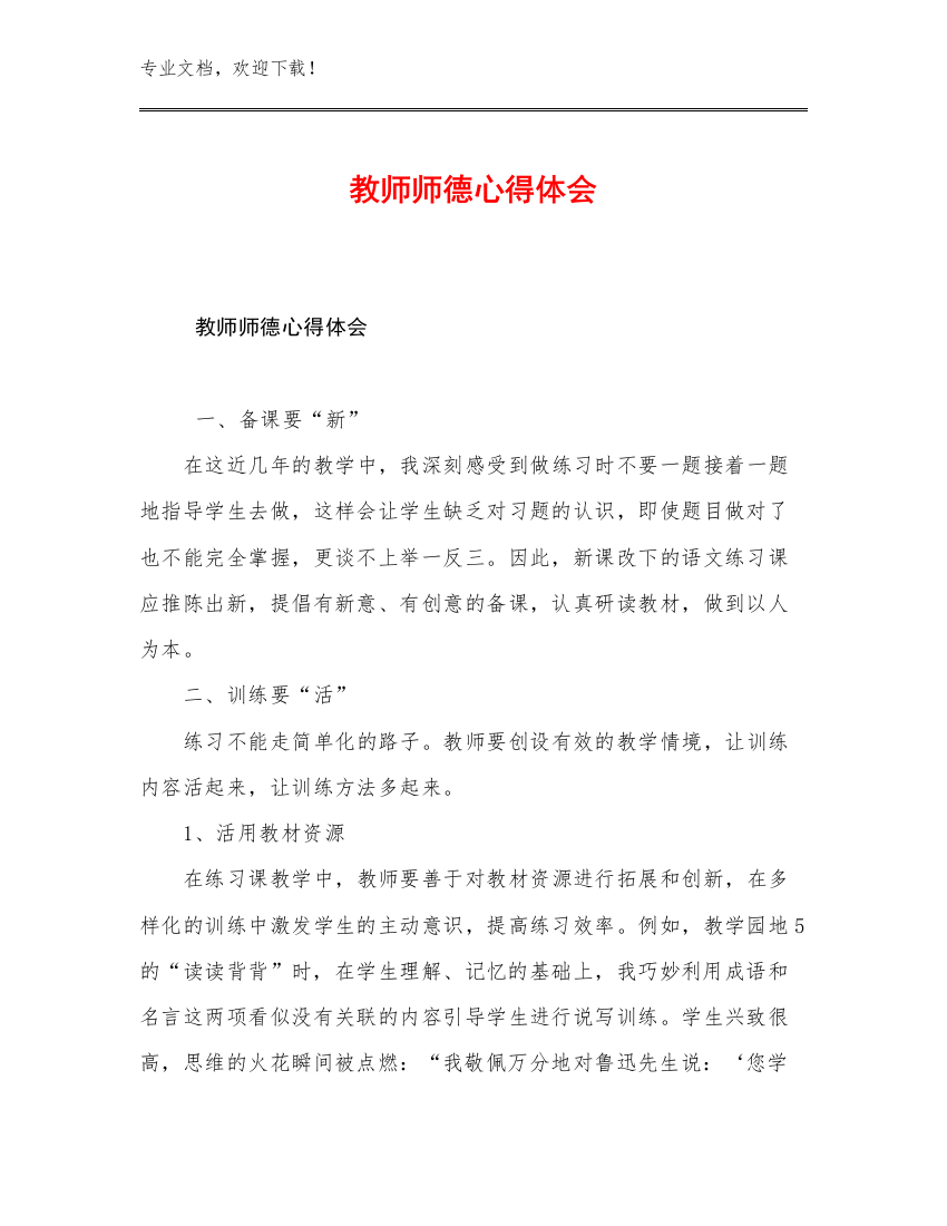 教师师德心得体会优选例文22篇合集