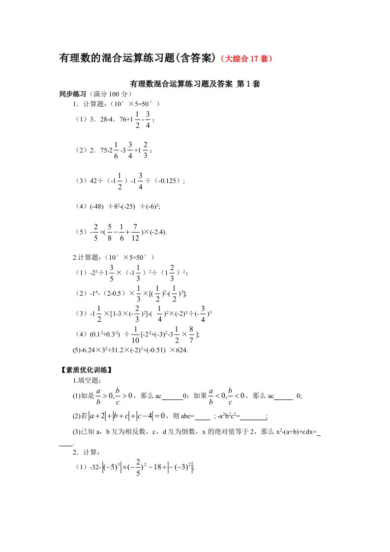 有理数的混合运算练习题(共17套53页含答案)