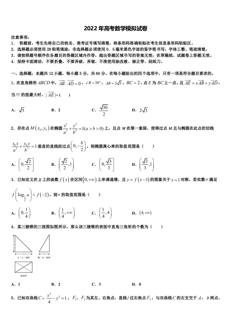 2022年陕西省西安市华山中学高三第二次联考数学试卷含解析