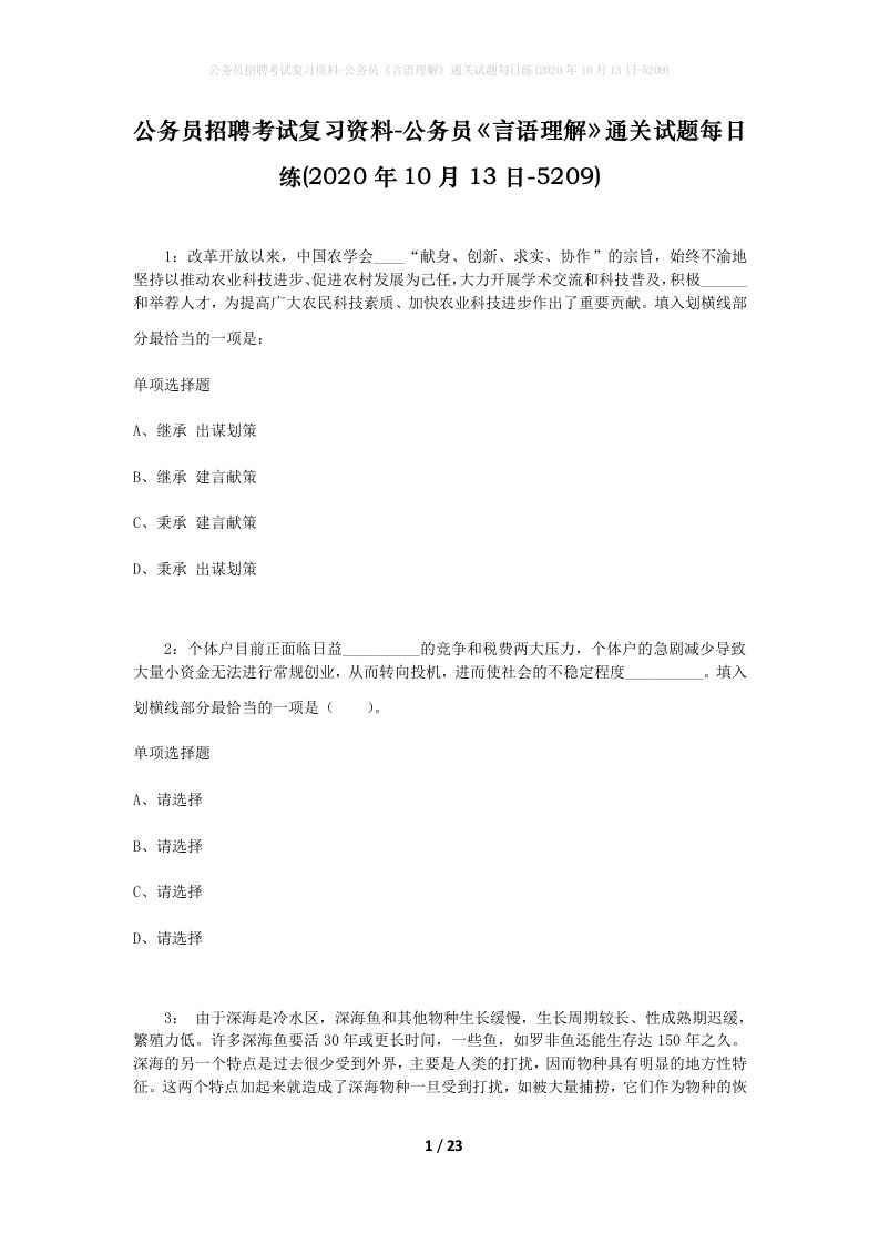 公务员招聘考试复习资料-公务员言语理解通关试题每日练2020年10月13日-5209